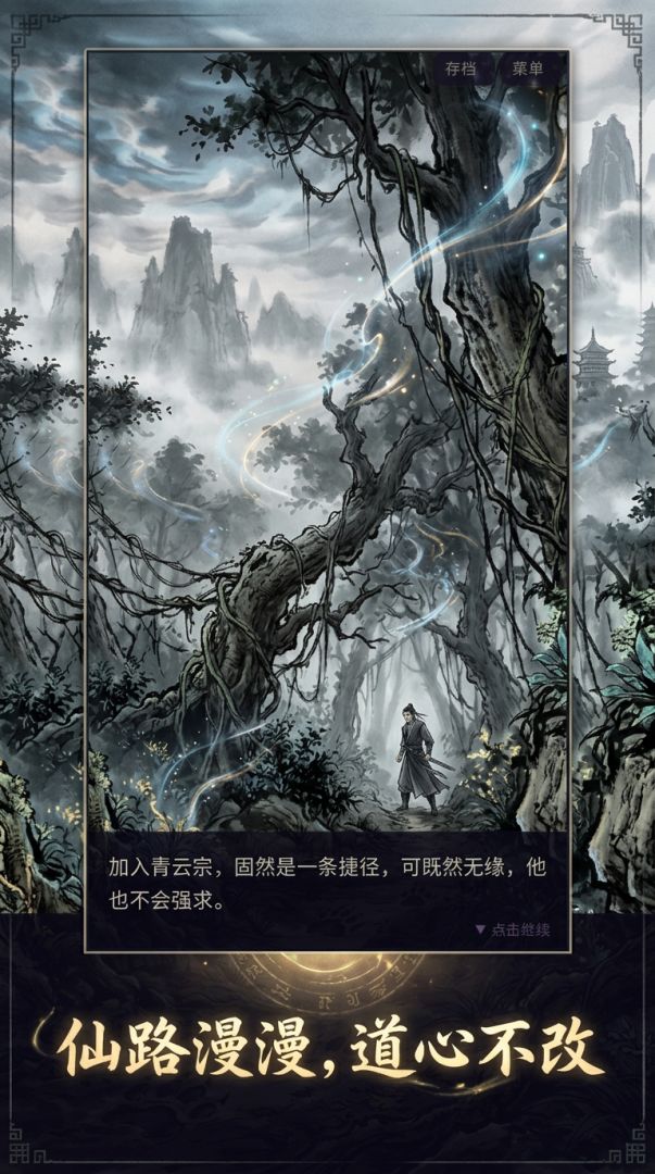 尘缘仙途游戏截图