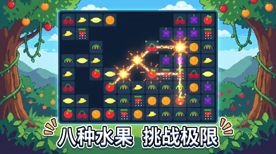 水果连连看游戏截图