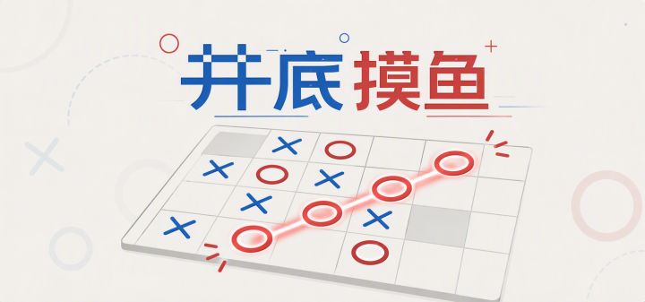 井底摸鱼 封面
