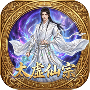 太虚仙宗