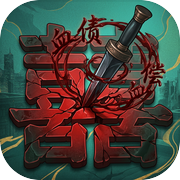 重生之血债血偿icon