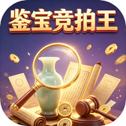 鉴宝竞拍王icon