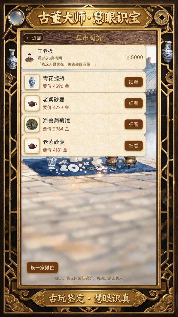 古董大师·慧眼识宝游戏截图