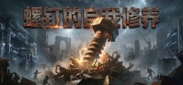 螺钉的自我修养 封面