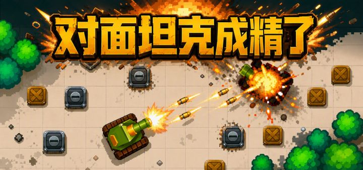 对面坦克成精了 封面