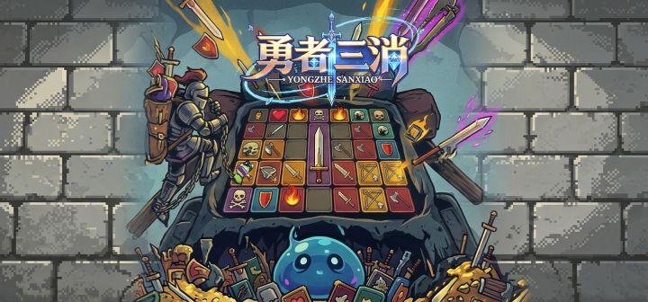 勇者三消 封面