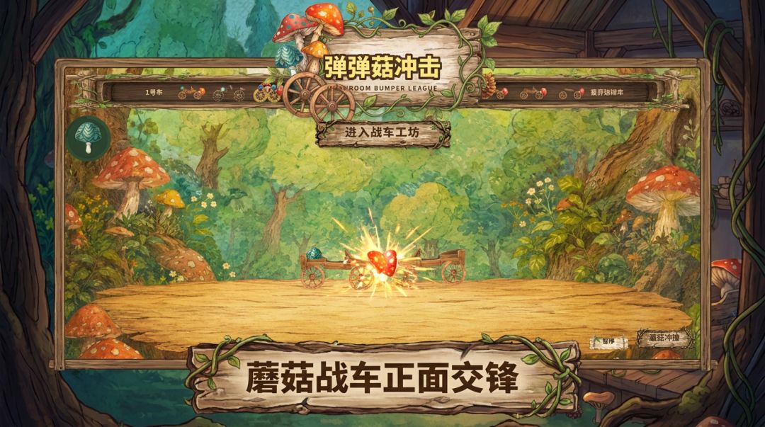 弹弹菇冲击游戏截图