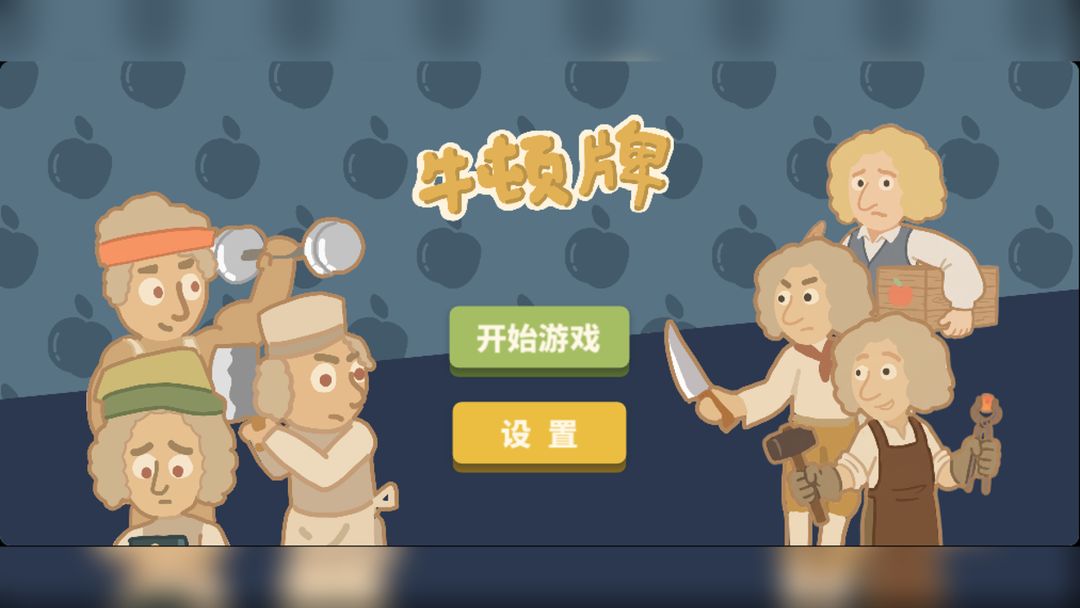 牛顿牌游戏截图