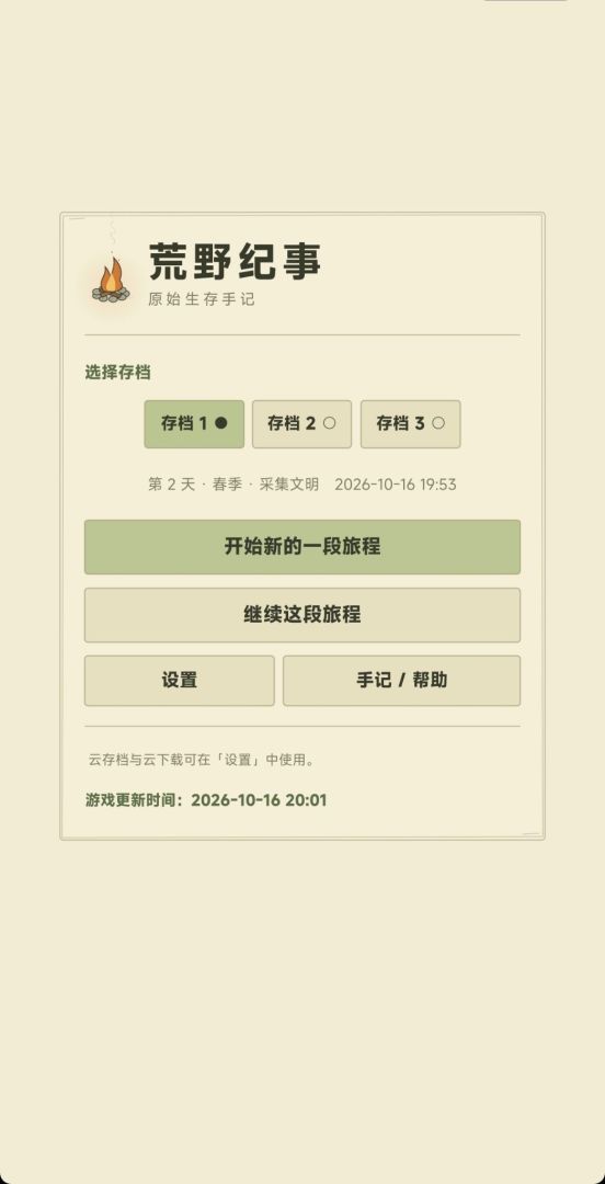 荒野纪事游戏截图