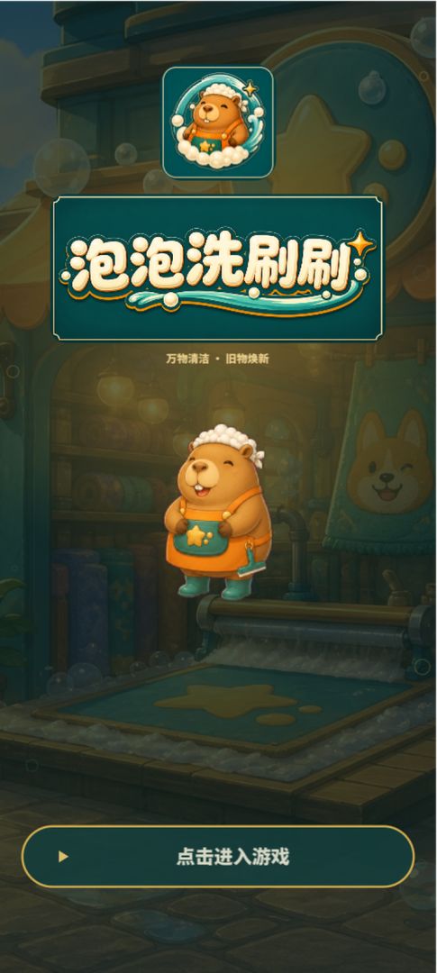 泡泡洗刷刷游戏截图