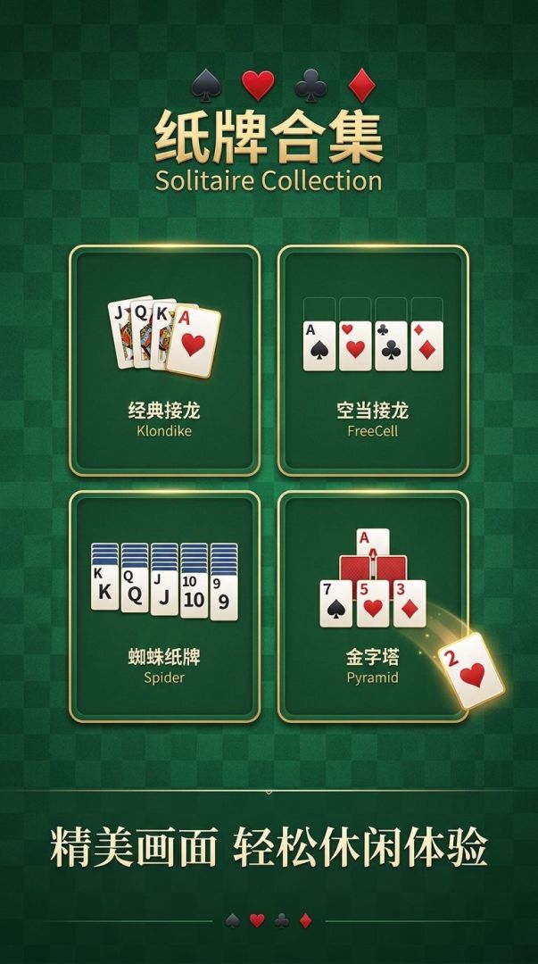 纸牌合集:蜘蛛纸牌 空当接龙游戏截图