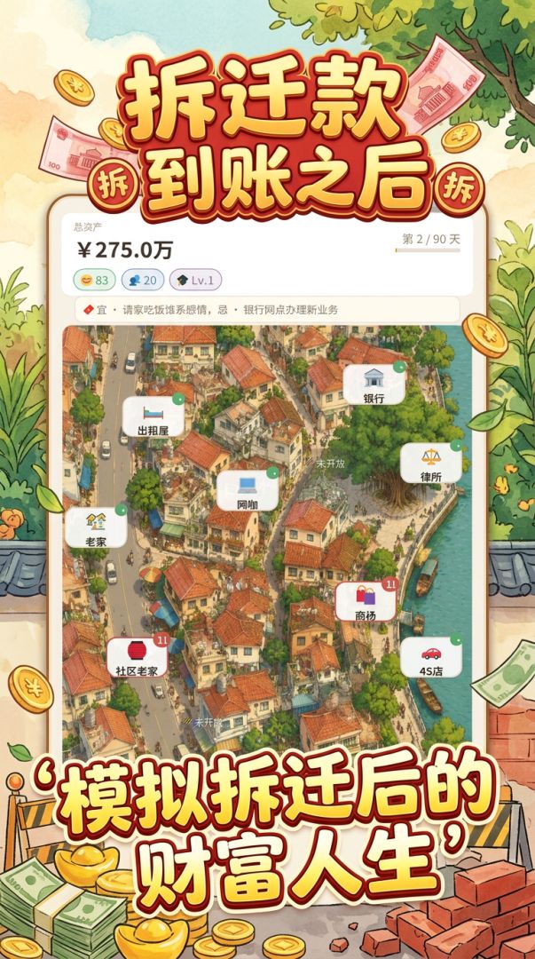 拆迁款到账之后游戏截图