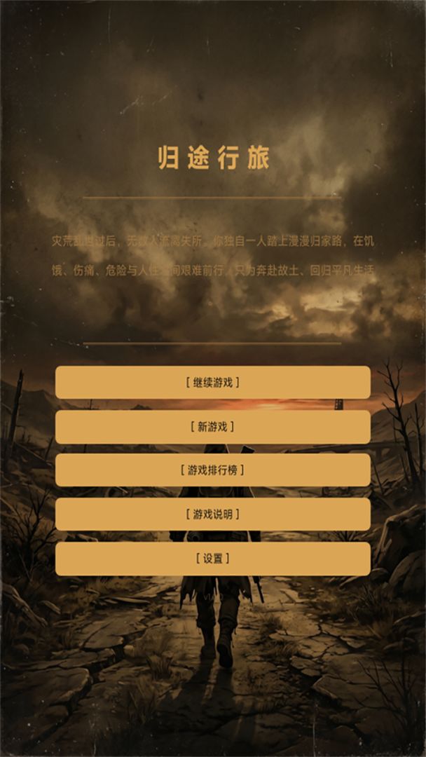归途行旅游戏截图