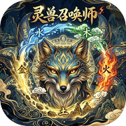灵兽召唤师icon