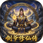 倒爷修仙传