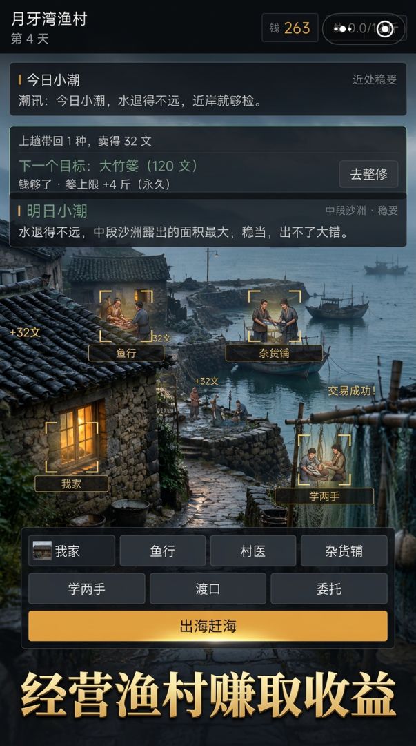 重回渔村：退潮赶海模拟器游戏截图