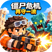 僵尸危机：再守一波icon