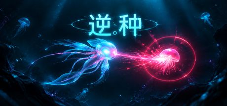 逆种