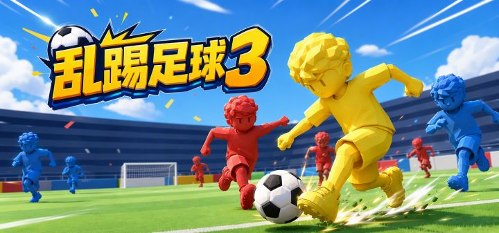 乱踢足球3 封面