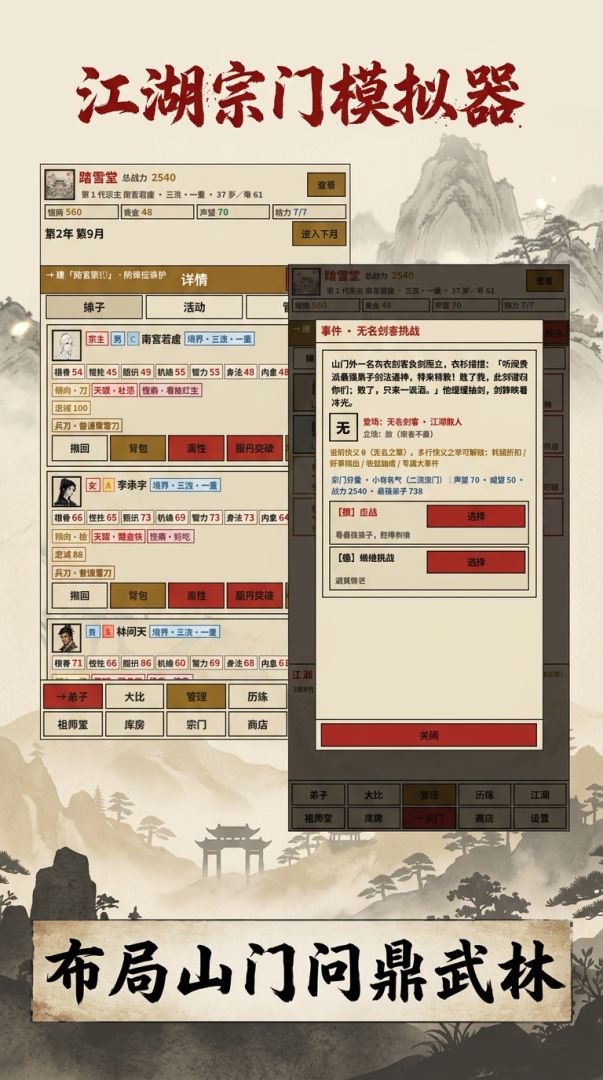 江湖宗门模拟器游戏截图