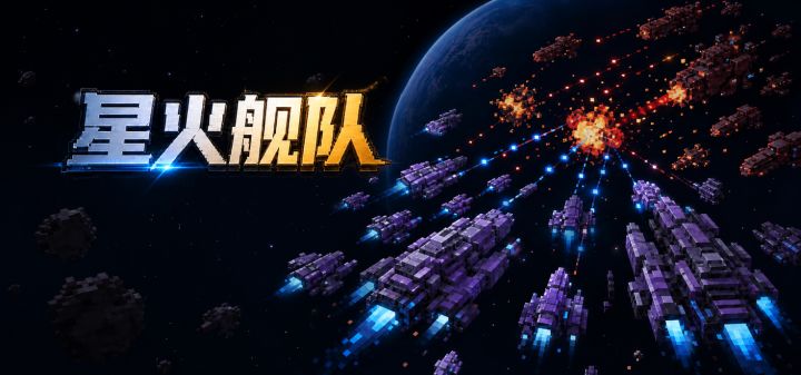 星火舰队 封面