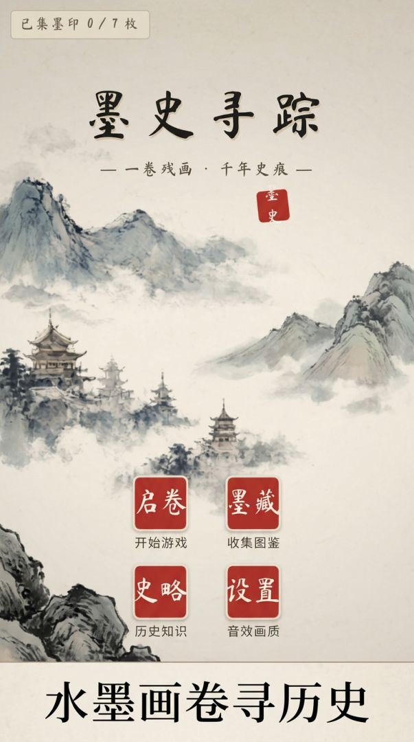 墨史寻踪游戏截图