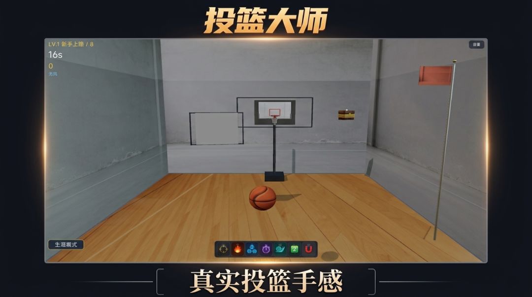 投篮大师游戏截图