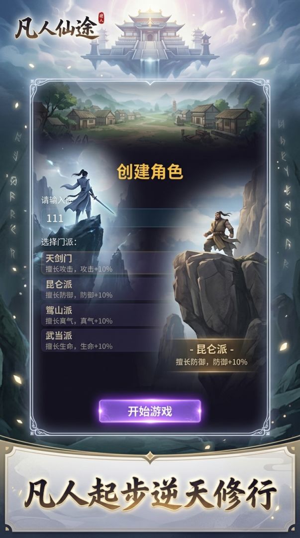 凡人仙途游戏截图