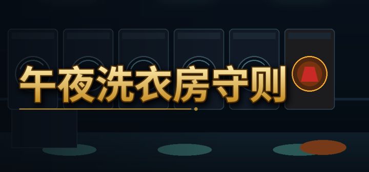 午夜洗衣房守则 封面