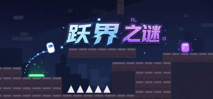 跃界之谜 封面
