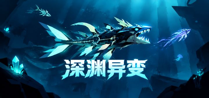 深渊异变 封面