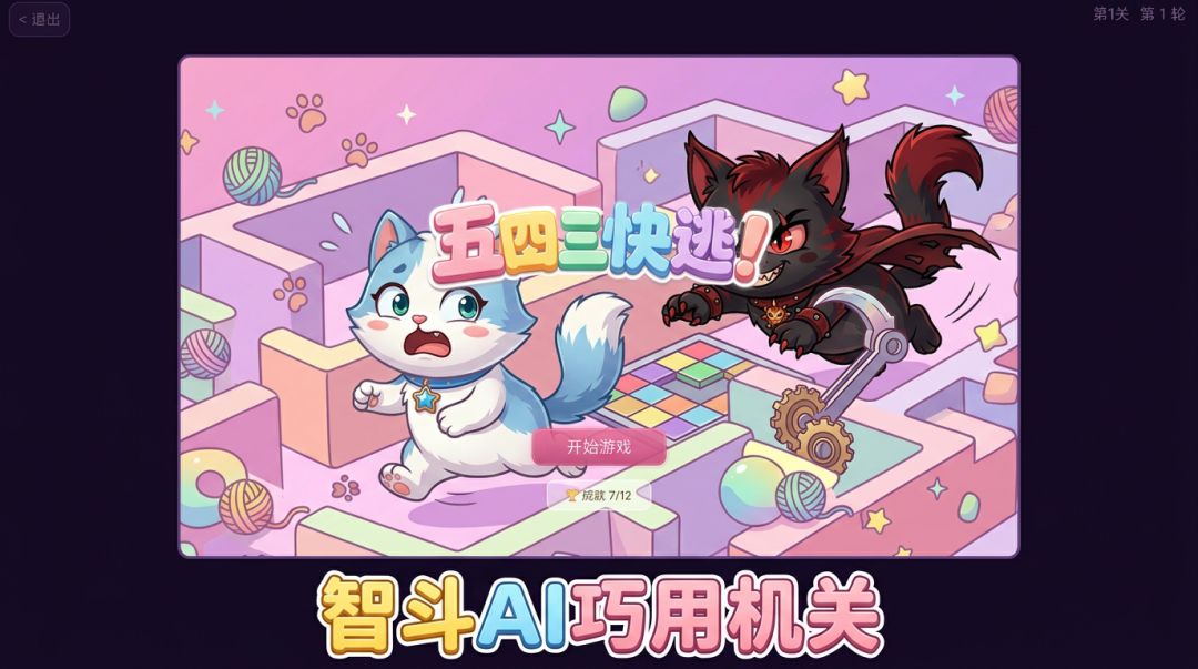 五四三快逃!游戏截图