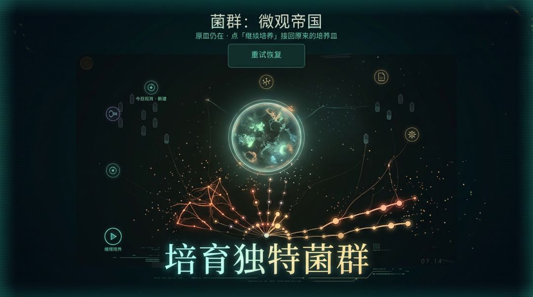 菌群：微观帝国游戏截图