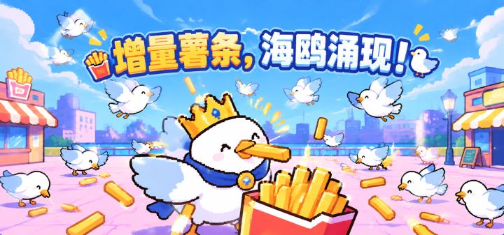 增量薯条，海鸥涌现！ 封面