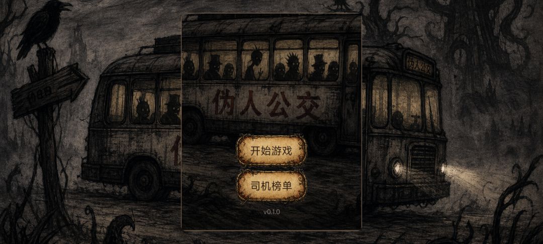伪人公交游戏截图