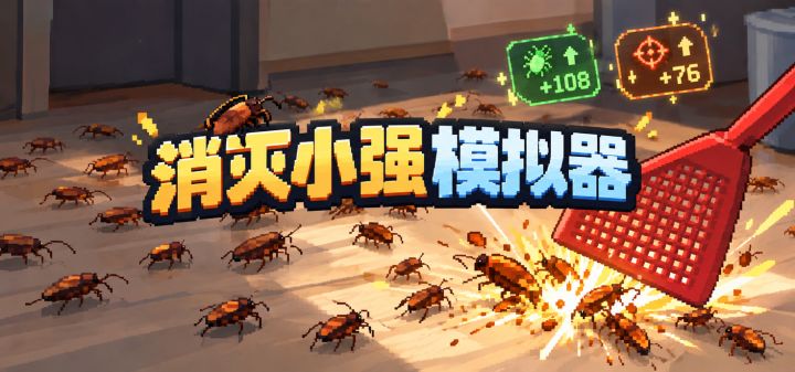 消灭小强模拟器 封面