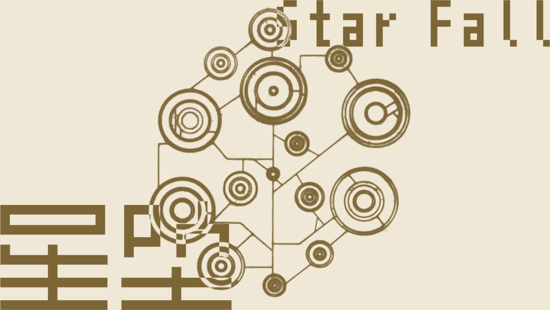 星坠 Star Fall
