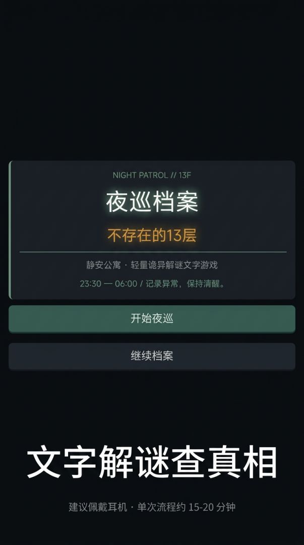 夜巡档案：不存在的13层游戏截图