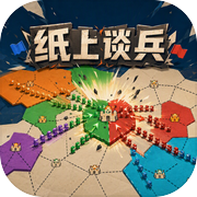 纸上谈兵icon
