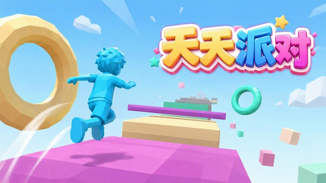 天天派对