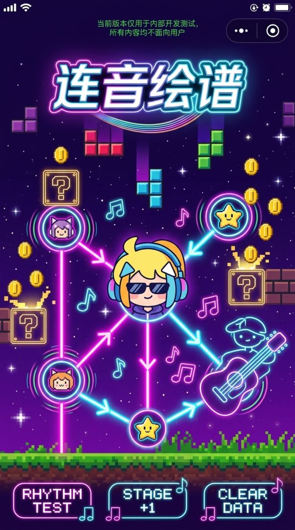 连音绘谱游戏截图