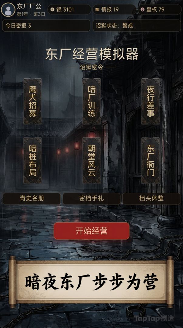 东厂经营模拟器游戏截图