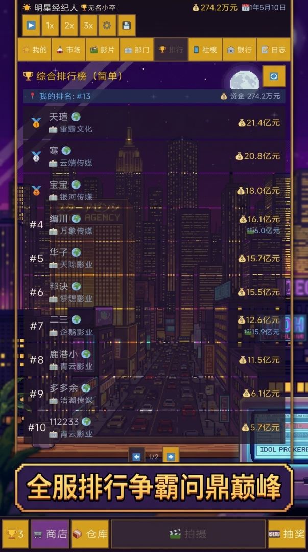 明星经纪人游戏截图