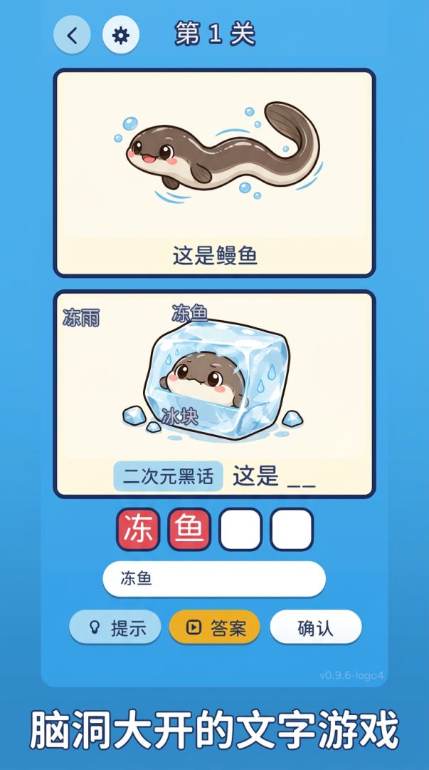 冻鳗谐音梗游戏截图