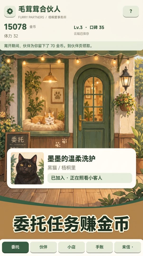 毛茸茸合伙人游戏截图