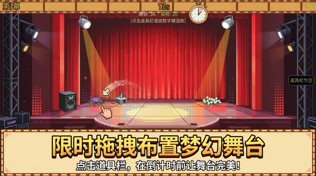 极限救场！把空场变成顶级舞台游戏截图