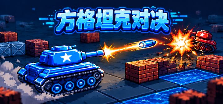 方格坦克对决 封面