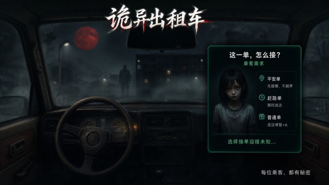 诡异出租车游戏截图