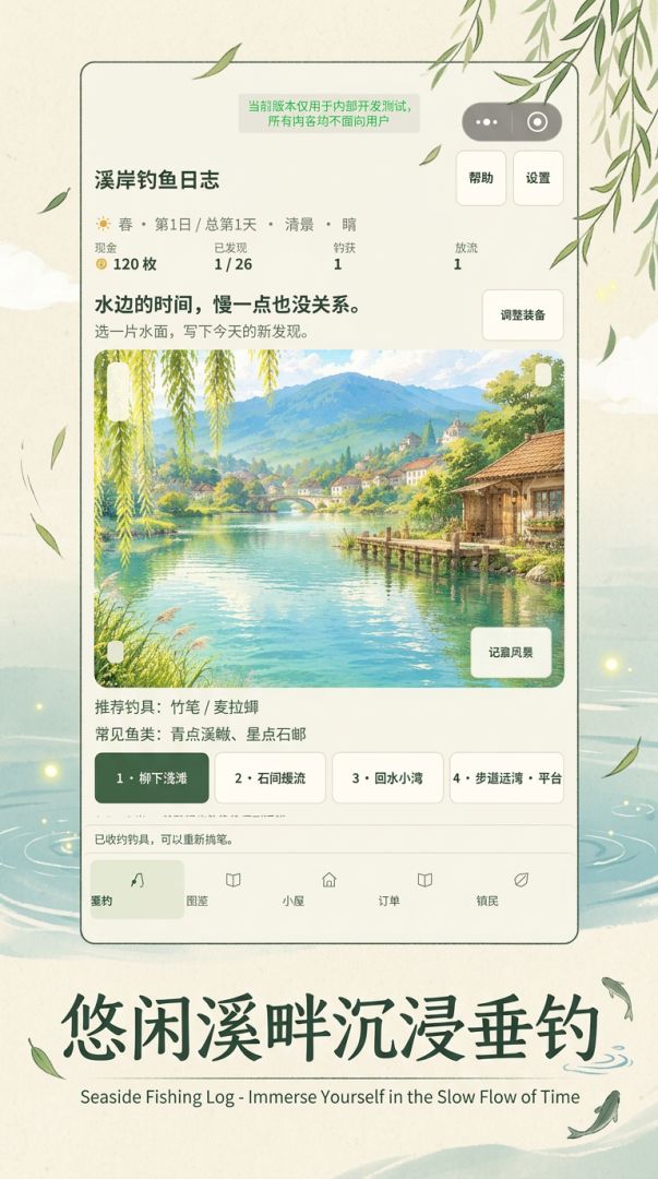 溪岸钓鱼日志游戏截图