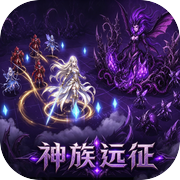 神族远征icon